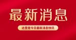 红金风最新消息公众号推送首图